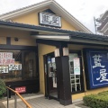 実際訪問したユーザーが直接撮影して投稿した高松和食 / 日本料理藍屋 光が丘店の写真