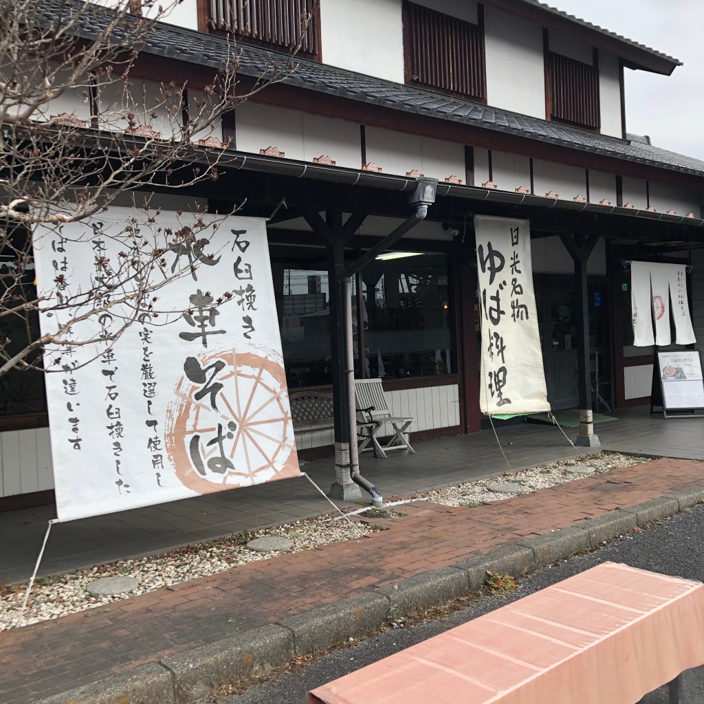 実際訪問したユーザーが直接撮影して投稿した大桑町うどん日光水車蔵の写真