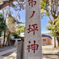 実際訪問したユーザーが直接撮影して投稿した市ノ坪神社市ノ坪神社の写真