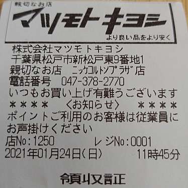 実際訪問したユーザーが直接撮影して投稿した鬼高ドラッグストアマツモトキヨシ ニッケコルトンプラザ店の写真