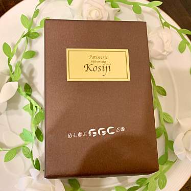 コシジ洋菓子店のundefinedに実際訪問訪問したユーザーunknownさんが新しく投稿した新着口コミの写真