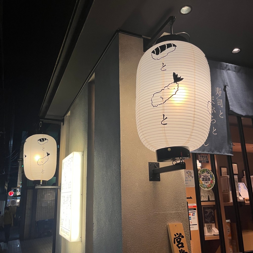 ごはんきろくさんが投稿した観音堂町寿司のお店寿司と天ぷらとわたくし 四条烏丸店/スシトテンプラトワタクシ シジョウカラスマテンの写真