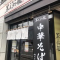 実際訪問したユーザーが直接撮影して投稿した二十四軒一条ラーメン専門店中華そば 第三灯籠の写真