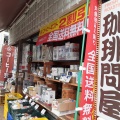 実際訪問したユーザーが直接撮影して投稿した大町コーヒー専門店フレッシュロースター 珈琲問屋 水戸店の写真