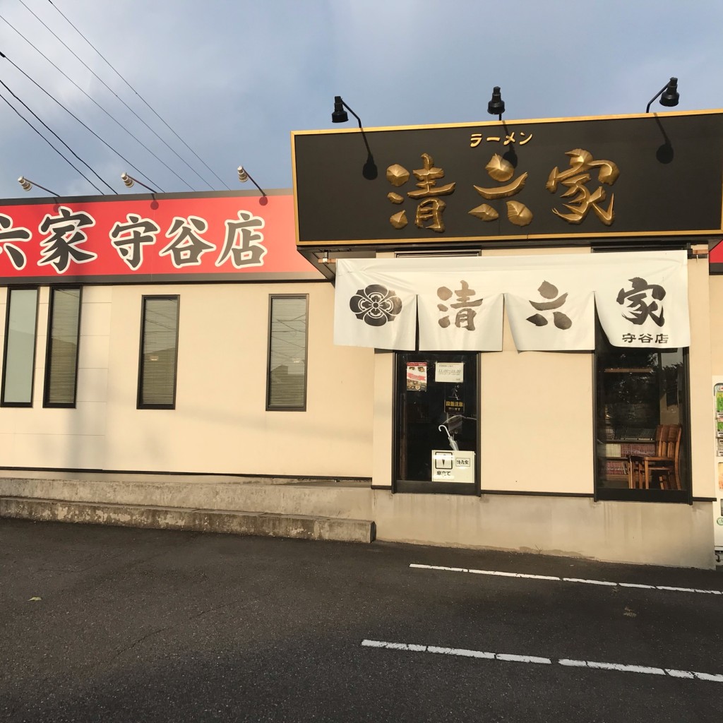 実際訪問したユーザーが直接撮影して投稿した松前台ラーメン専門店清六家 守谷店の写真