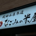 実際訪問したユーザーが直接撮影して投稿したイ和菓子なごみの米屋 イオンタウン旭店の写真