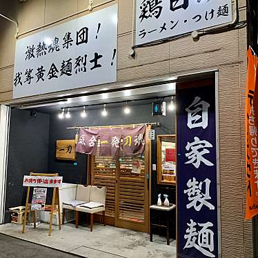 実際訪問したユーザーが直接撮影して投稿した野中ラーメン専門店麺屋 一刃の写真