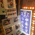 実際訪問したユーザーが直接撮影して投稿した柴崎町ラーメン専門店麺屋  徳星の写真