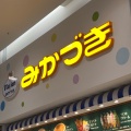 実際訪問したユーザーが直接撮影して投稿した下早通柳田イタリアンみかづき イオンモール新潟南店の写真