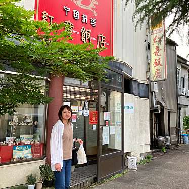 紅竜飯店のundefinedに実際訪問訪問したユーザーunknownさんが新しく投稿した新着口コミの写真