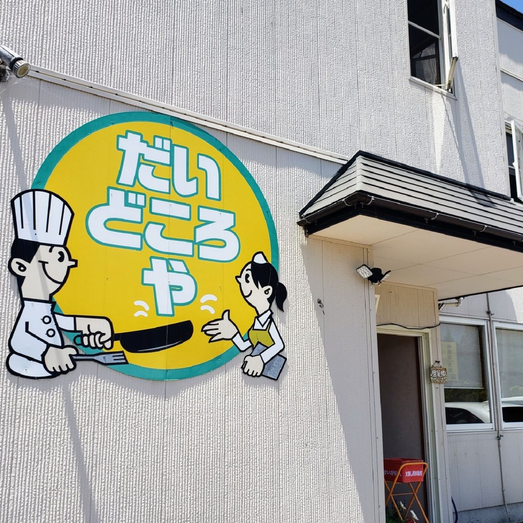 実際訪問したユーザーが直接撮影して投稿した吉田東町定食屋だいどころやの写真