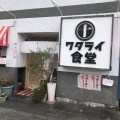 実際訪問したユーザーが直接撮影して投稿した中野町とんかつワタライ食堂の写真