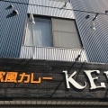 実際訪問したユーザーが直接撮影して投稿した北十五条東カレー欧風カレーKENの写真