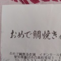 実際訪問したユーザーが直接撮影して投稿した白鳥町和菓子おめで鯛焼き本舗 イオンモール豊川店の写真