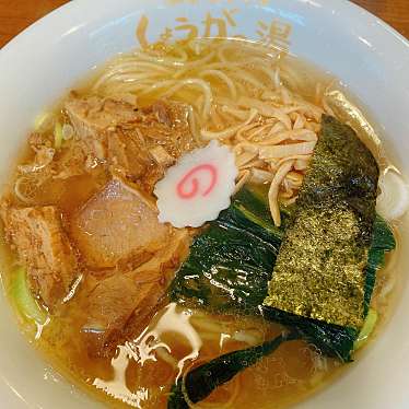 長岡生姜ラーメン しょうがの湯のundefinedに実際訪問訪問したユーザーunknownさんが新しく投稿した新着口コミの写真