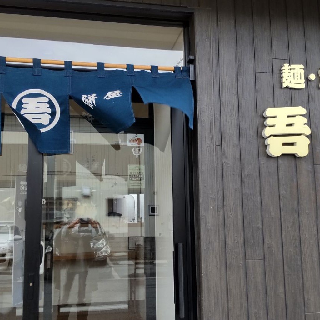 実際訪問したユーザーが直接撮影して投稿した赤湯ラーメン専門店麺・餅処 吾助の写真