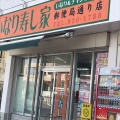 実際訪問したユーザーが直接撮影して投稿した園田いなり寿司いなり寿し家の写真