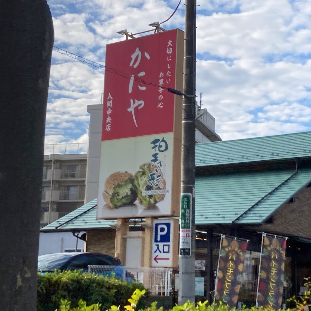 実際訪問したユーザーが直接撮影して投稿した狭山台ケーキかにや 狭山台店の写真