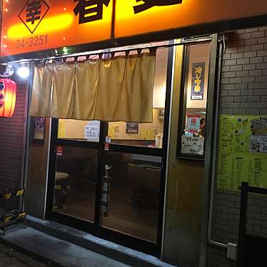 れおくんフォロー返さんが投稿した住吉町ラーメン / つけ麺のお店幸 春夏冬/サチ シュンカトウの写真