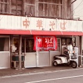 実際訪問したユーザーが直接撮影して投稿した小松島町ラーメン / つけ麺松本中華そば店の写真