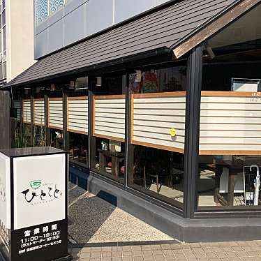さゆ-さんが投稿した三左衛門堀西の町日本茶専門店のお店抹茶さろん ひとこと/マッチャサロン ヒトコトの写真