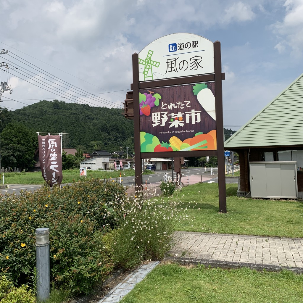 実際訪問したユーザーが直接撮影して投稿した蒜山上徳山道の駅道の駅 風の家の写真