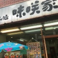 実際訪問したユーザーが直接撮影して投稿した西新宿定食屋ごはん処 味咲家の写真