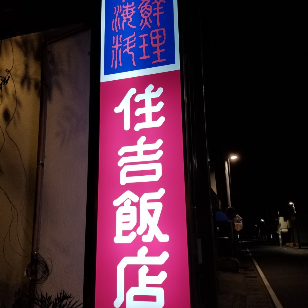 実際訪問したユーザーが直接撮影して投稿した勝山中華料理住吉飯店の写真