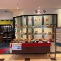 実際訪問したユーザーが直接撮影して投稿した京町その他飲食店華咲庵の写真