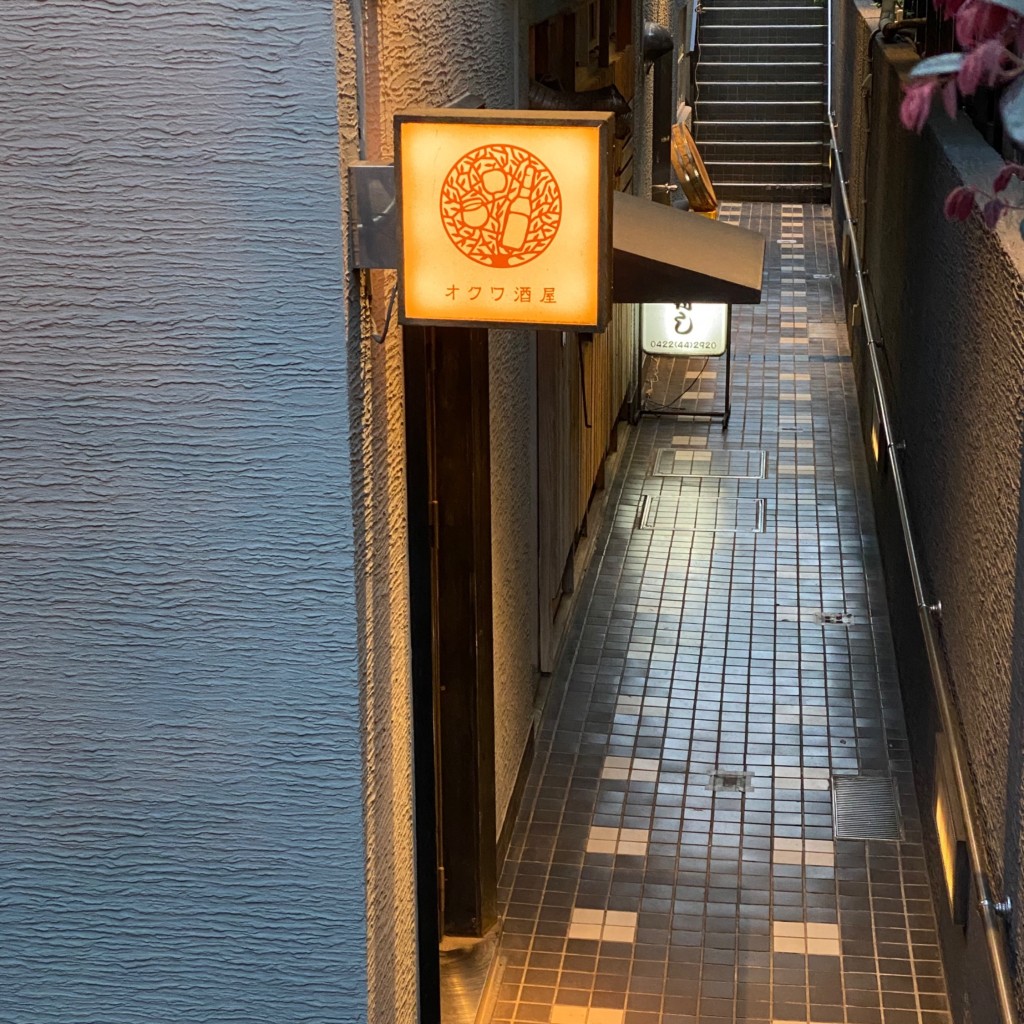 実際訪問したユーザーが直接撮影して投稿した吉祥寺南町居酒屋オクワ酒屋の写真