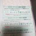 実際訪問したユーザーが直接撮影して投稿した東平島ドーナツミスタードーナツ ゆめタウン平島の写真