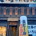 実際訪問したユーザーが直接撮影して投稿した勝田中央居酒屋いろはにほへと 勝田駅前店の写真