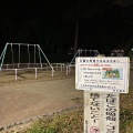 実際訪問したユーザーが直接撮影して投稿した高蔵町公園高蔵公園の写真