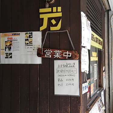 きのう何食べたさんが投稿した根岸喫茶店のお店DEN/デンの写真