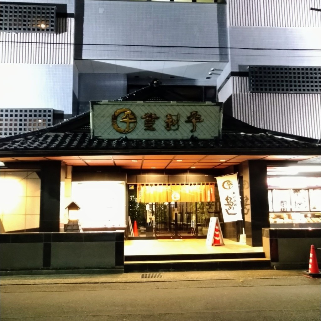 実際訪問したユーザーが直接撮影して投稿した六供町焼鳥登利平 本店の写真