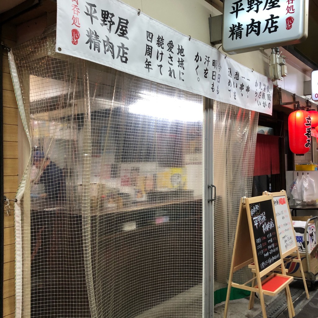 実際訪問したユーザーが直接撮影して投稿した中瓦町居酒屋平野屋精肉店の写真