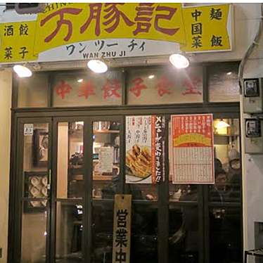 万豚記 札幌店のundefinedに実際訪問訪問したユーザーunknownさんが新しく投稿した新着口コミの写真