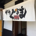 実際訪問したユーザーが直接撮影して投稿した西七条西八反田町ラーメン専門店あいつのラーメン かたぐるま 本店の写真