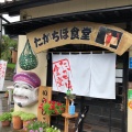 実際訪問したユーザーが直接撮影して投稿した三田井定食屋たかちほ食堂の写真