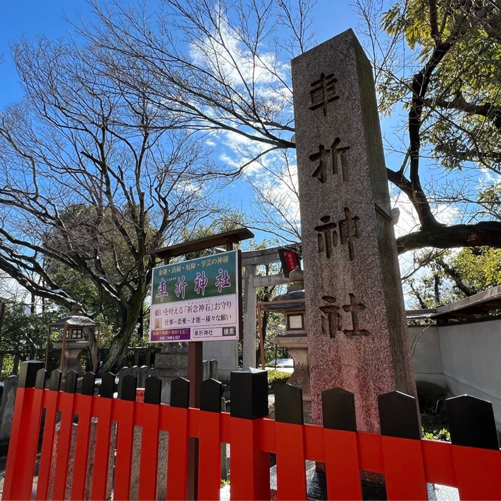 実際訪問したユーザーが直接撮影して投稿した嵯峨朝日町神社車折神社の写真