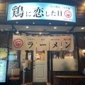 実際訪問したユーザーが直接撮影して投稿した高美町ラーメン専門店鶏に恋した日の写真