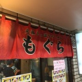 実際訪問したユーザーが直接撮影して投稿した南四条西ラーメン / つけ麺元祖札幌ラーメン もぐらの写真