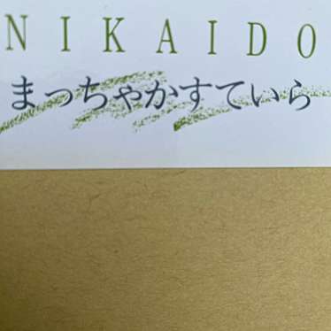 イートファン!のundefinedに実際訪問訪問したユーザーunknownさんが新しく投稿した新着口コミの写真