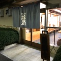 実際訪問したユーザーが直接撮影して投稿した原山うなぎ谷田川 本店の写真