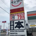 実際訪問したユーザーが直接撮影して投稿した水口町名坂回転寿司スシロー 水口店の写真