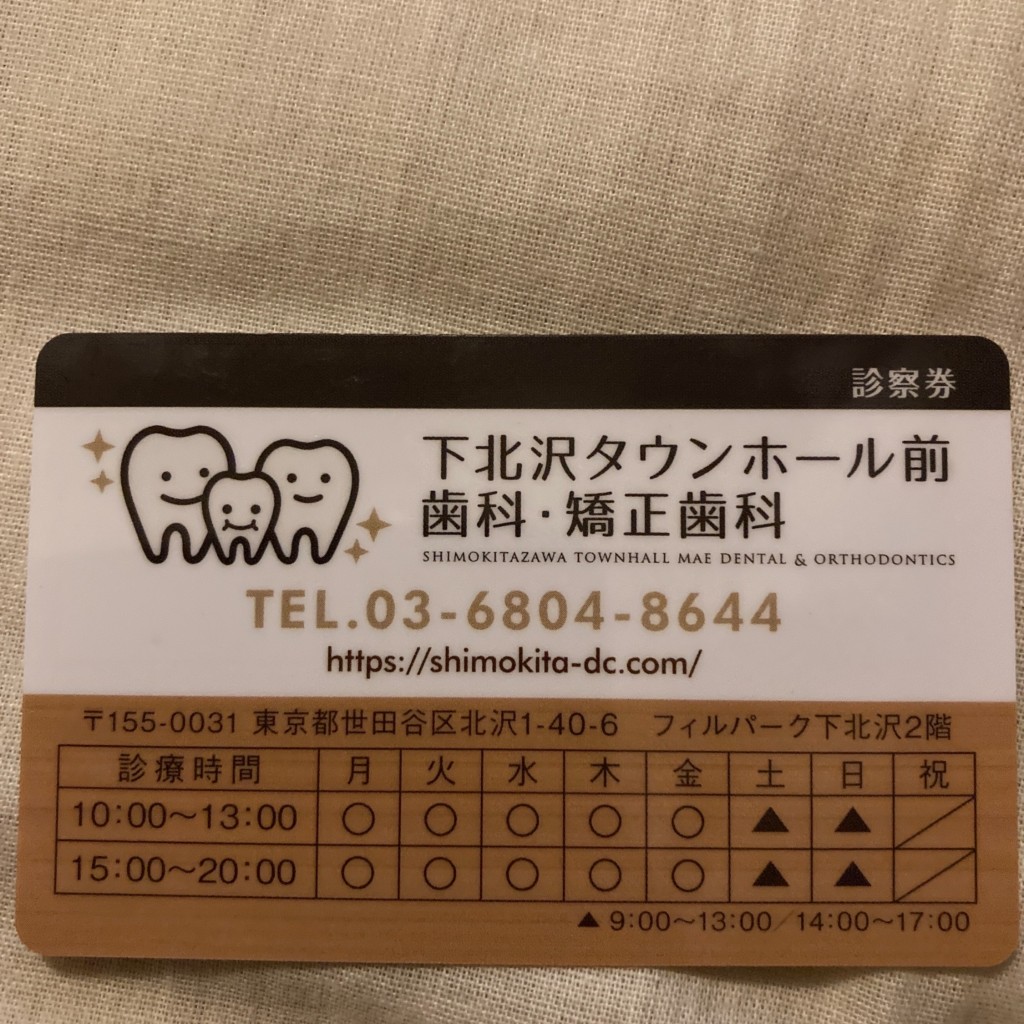 実際訪問したユーザーが直接撮影して投稿した北沢歯科下北沢タウンホール前歯科・矯正歯科の写真