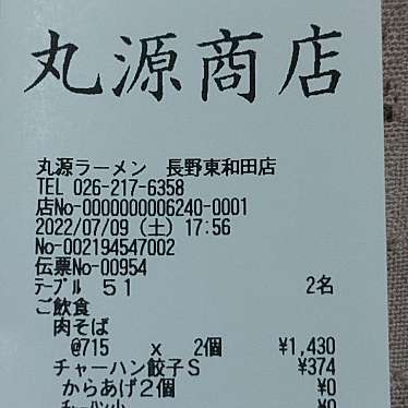 実際訪問したユーザーが直接撮影して投稿した東和田ラーメン専門店丸源ラーメン 長野東和田店の写真