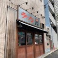 実際訪問したユーザーが直接撮影して投稿した神谷ラーメン専門店博多ラーメン 虎の写真