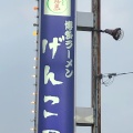 実際訪問したユーザーが直接撮影して投稿した田隈ラーメン専門店げんこつの写真