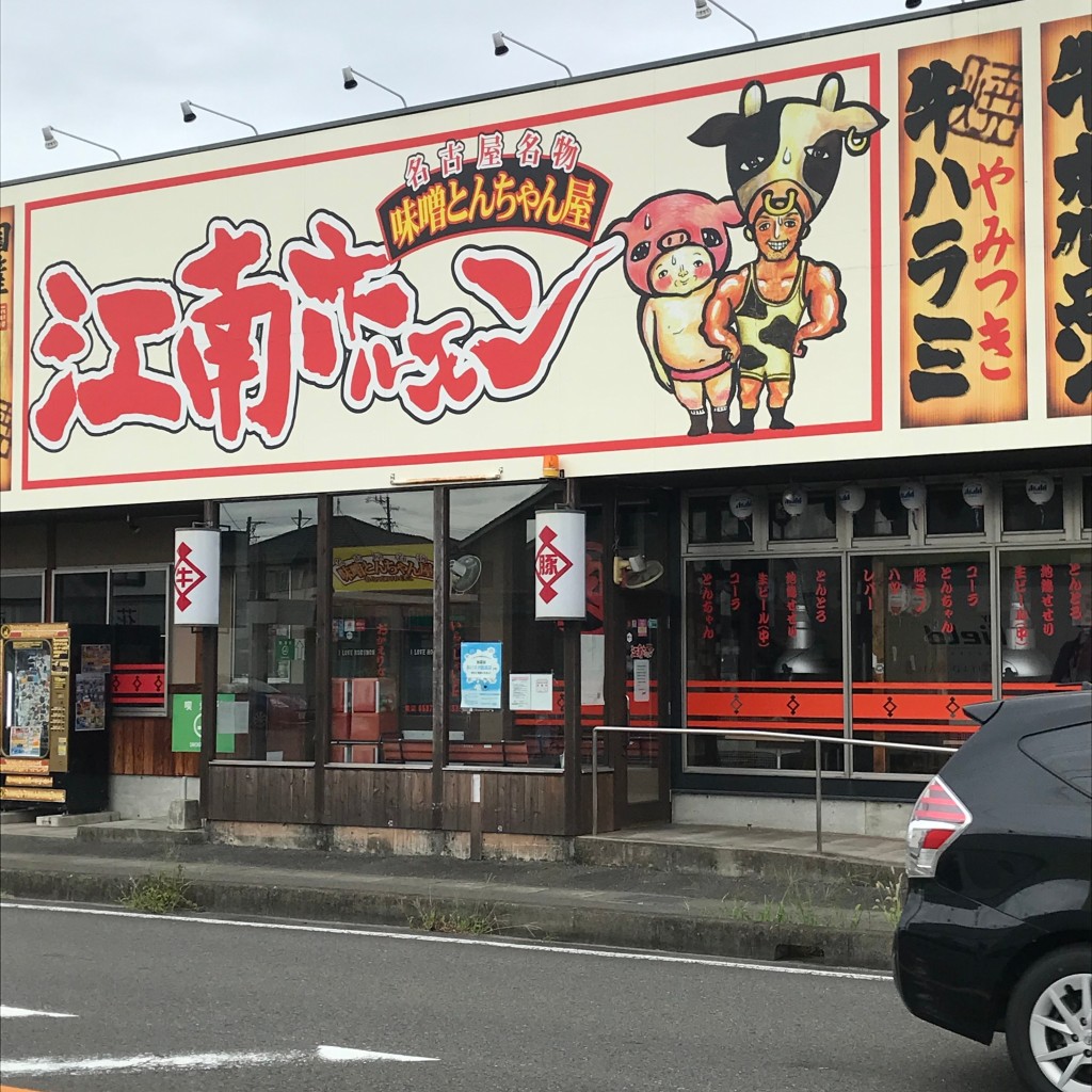 実際訪問したユーザーが直接撮影して投稿した東野町長幡寺焼肉味噌とんちゃん屋 江南ホルモンの写真